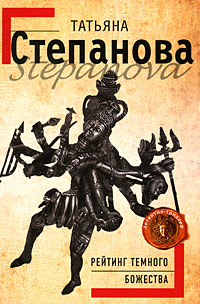 Рейтинг темного божества - Татьяна Степанова