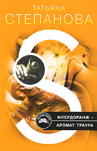 Флердоранж - аромат траура - Татьяна Степанова