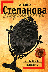Зеркало для невидимки - Татьяна Степанова