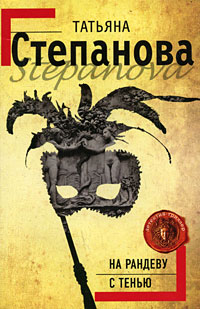 На рандеву с тенью - Татьяна Степанова