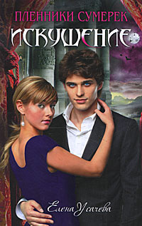 Искушение - Елена Усачева