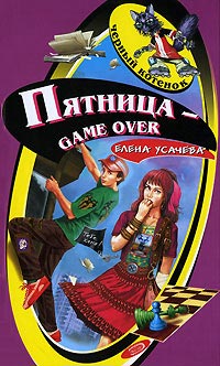 Пятница - game over - Елена Усачева