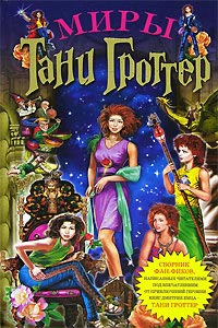 Миры Тани Гроттер - Анастасия Метельская