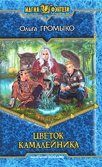 Цветок камалейника - Ольга Громыко