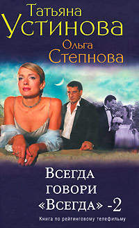 Всегда говори «всегда» – 2 - Татьяна Устинова