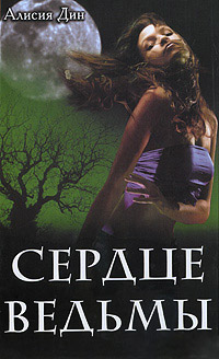 Сердце ведьмы - Алисия Дин