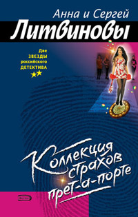 Коллекция страхов прет-а-порте - Анна и Сергей Литвиновы