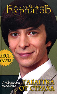 1 совершенно секретная таблетка от страха - Андрей Курпатов