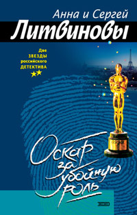 Оскар за убойную роль - Анна и Сергей Литвиновы