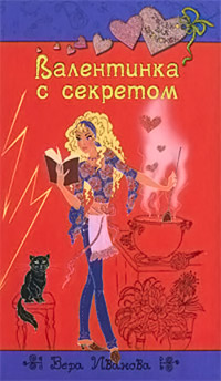 Валентинка с секретом - Вера Иванова