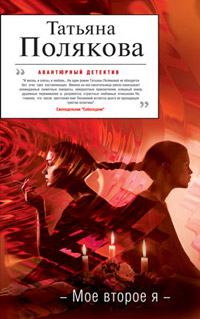 Мое второе я - Татьяна Полякова