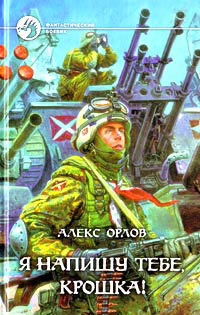 Я напишу тебе, крошка! - Алекс Орлов