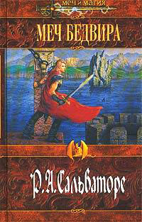 Меч Бедвира - Роберт Энтони Сальваторе
