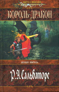 Король-дракон - Роберт Энтони Сальваторе