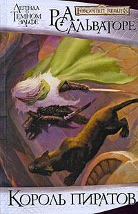 Король пиратов - Роберт Энтони Сальваторе