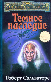 Темное наследие - Роберт Энтони Сальваторе