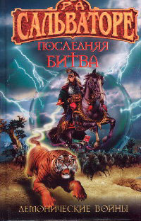 Последняя битва - Роберт Энтони Сальваторе