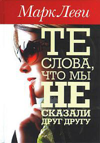 Те слова, что мы не сказали друг другу - Марк Леви