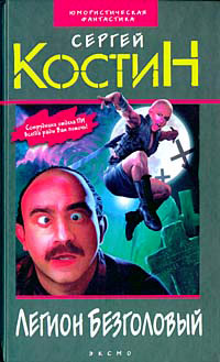 Легион Безголовый - Сергей Костин