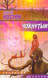 Чокнутый - Сергей Костин