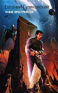 Чужие пространства - Евгений Гуляковский