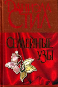 Семейные узы - Даниэла Стил