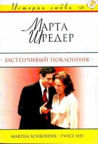 Застенчивый поклонник - Марта Шредер