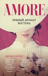 Пряный аромат Востока - Джулия Грегсон