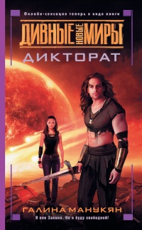 Дикторат - Галина Манукян