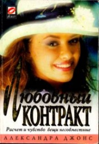Любовный контракт - Александра Джонс