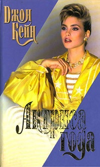 Актриса года - Джон Кейн