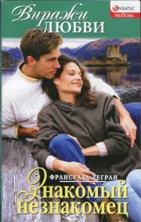 Знакомый незнакомец - Франсуаза Легран