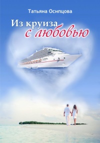 Из круиза с любовью - Татьяна Осипцова