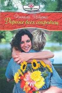 Дороже всех сокровищ - Памела Робертс