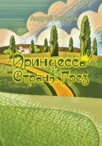 Принцесса Страны Грёз - Андрей Земцов