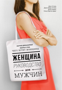 Женщина. Руководство для мужчин - Рэчел Абрамс