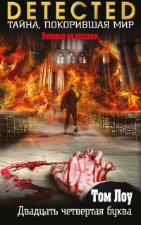 Двадцать четвертая буква - Том Лоу