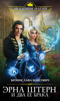 Эрна Штерн и два ее брака - Бронислава Вонсович