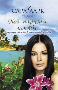 Под парусом мечты - Сара Ларк