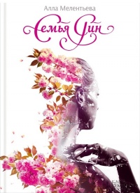 Семья Рин - Алла Мелентьева