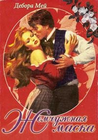 Жемчужная маска - Дебора Мей
