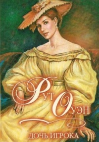 Дочь игрока - Рут Оуэн