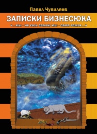 Записки бизнесюка - Павел Чувиляев