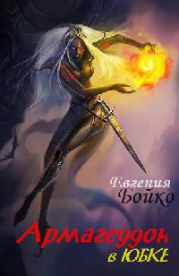 Армагеддон в юбке - Евгения Бойко