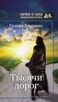 Тысячи дорог (сборник) - Галина Березина