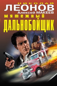 Мятежный дальнобойщик - Алексей Макеев
