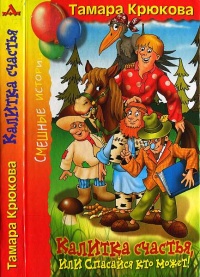 Калитка счастья, или Спасайся кто может! - Тамара Крюкова