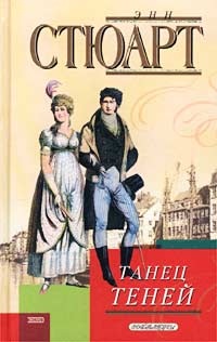 Танец теней - Энн Стюарт