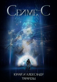 Сейме-С - Александр Тарарев