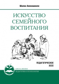 Искусство семейного воспитания - Шалва Амонашвили